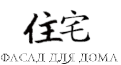 Фасад для дома